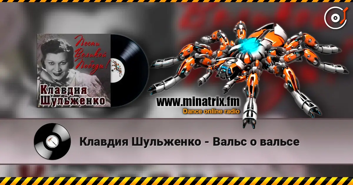 Клавдия Шульженко - Вальс о вальсе listen online in high quality | Minatrix.FM