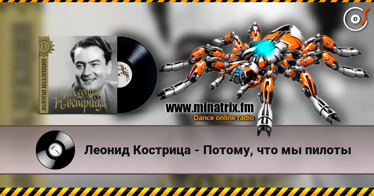 Леонид Кострица - Потому, что мы пилоты listen online in high quality | Minatrix.FM