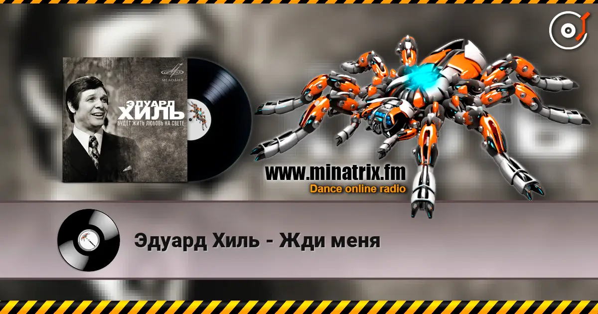 Эдуард Хиль - Жди меня listen online in high quality | Minatrix.FM