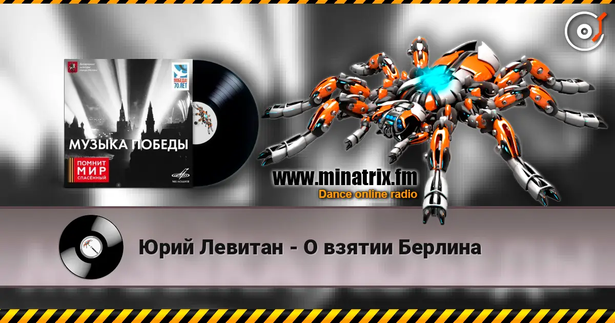 Юрий Левитан - О взятии Берлина listen online in high quality | Minatrix.FM