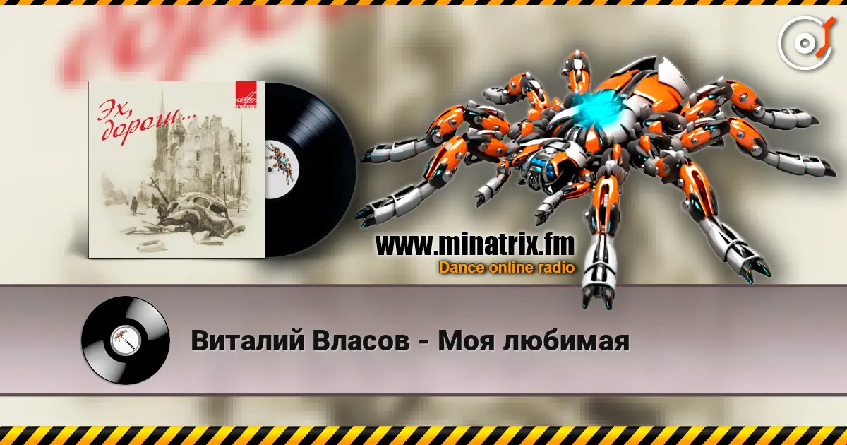 Виталий Власов - Моя любимая listen online in high quality | Minatrix.FM