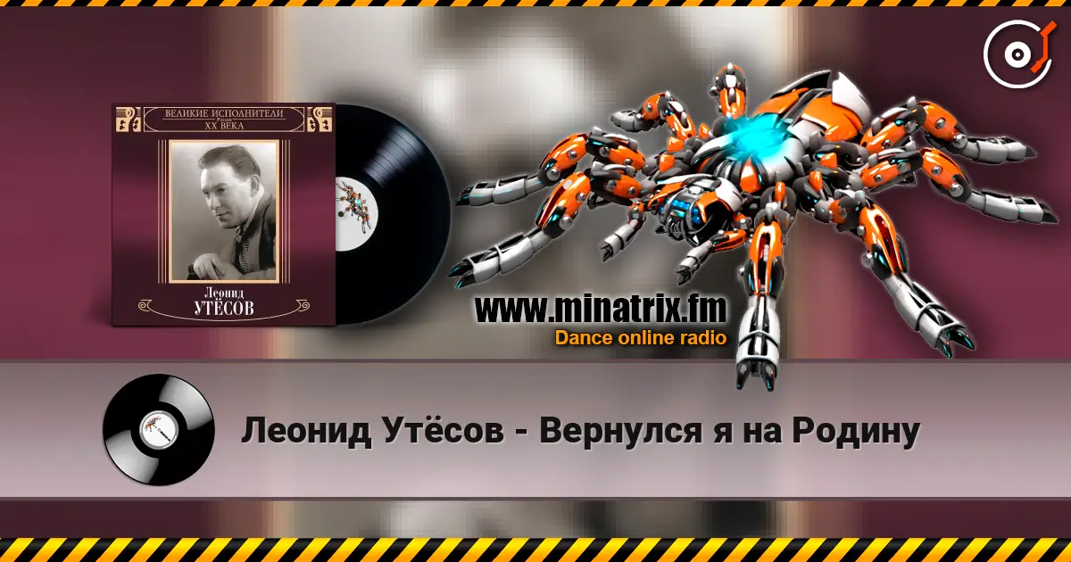 Леонид Утёсов - Вернулся я на Родину listen online in high quality | Minatrix.FM