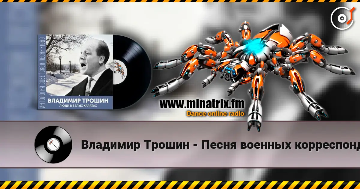 Владимир Трошин - Песня военных корреспондентов listen online in high quality | Minatrix.FM