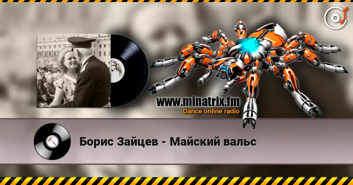Борис Зайцев - Майский вальс listen online in high quality | Minatrix.FM