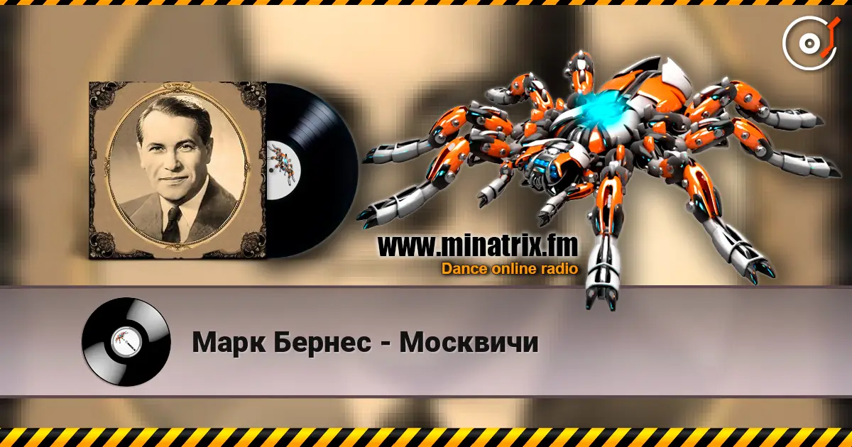 Марк Бернес - Москвичи listen online in high quality | Minatrix.FM