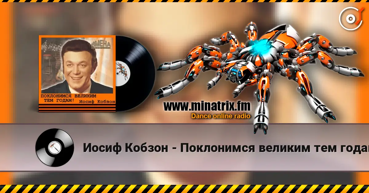 Иосиф Кобзон - Поклонимся великим тем годам слухати онлайн у високій якості | Minatrix.FM