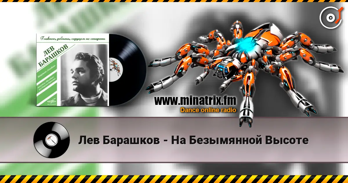 Лев Барашков - На Безымянной Высоте listen online in high quality | Minatrix.FM