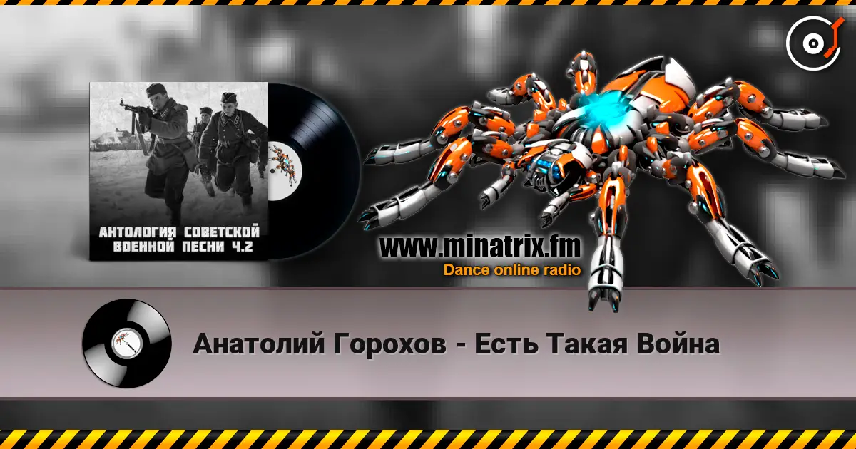 Анатолий Горохов - Есть Такая Война listen online in high quality | Minatrix.FM
