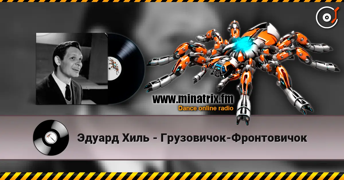 Эдуард Хиль - Грузовичок-Фронтовичок listen online in high quality | Minatrix.FM