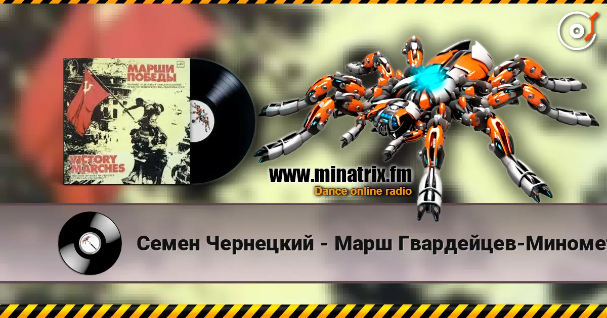 Семен Чернецкий - Марш Гвардейцев-Минометчиков listen online in high quality | Minatrix.FM