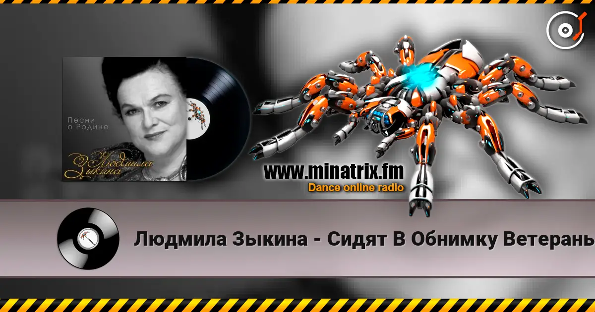 Людмила Зыкина - Сидят В Обнимку Ветераны listen online in high quality | Minatrix.FM