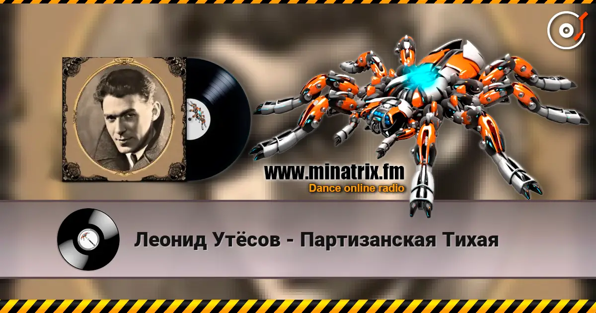 Леонид Утёсов - Партизанская Тихая слухати онлайн у високій якості | Minatrix.FM