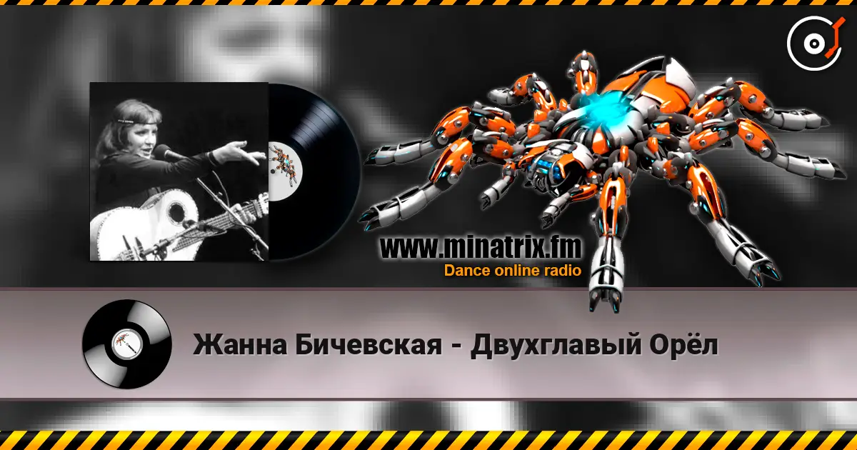 Жанна Бичевская - Двухглавый Орёл listen online in high quality | Minatrix.FM