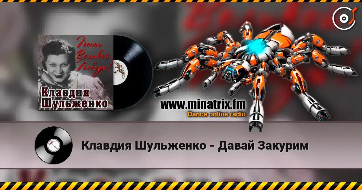Клавдия Шульженко - Давай Закурим слухати онлайн у високій якості | Minatrix.FM