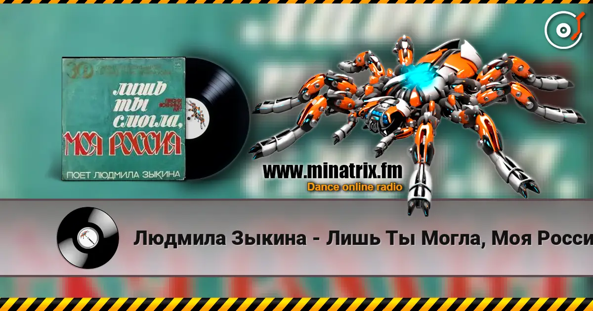 Людмила Зыкина - Лишь Ты Могла, Моя Россия слухати онлайн у високій якості | Minatrix.FM