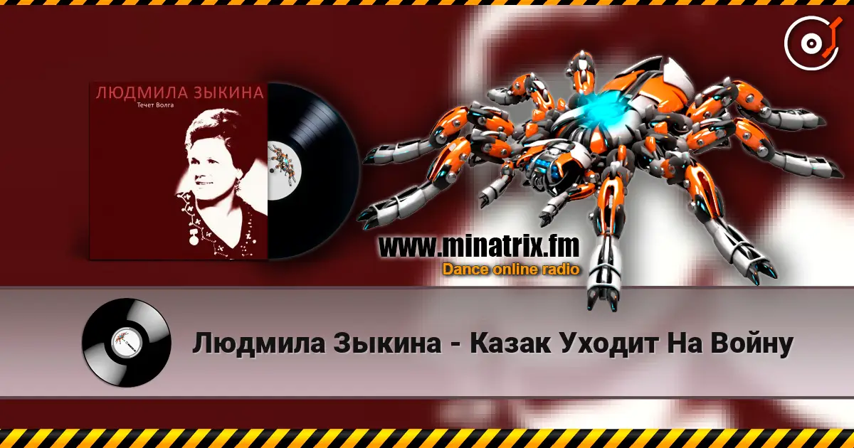 Людмила Зыкина - Казак Уходит На Войну слухати онлайн у високій якості | Minatrix.FM