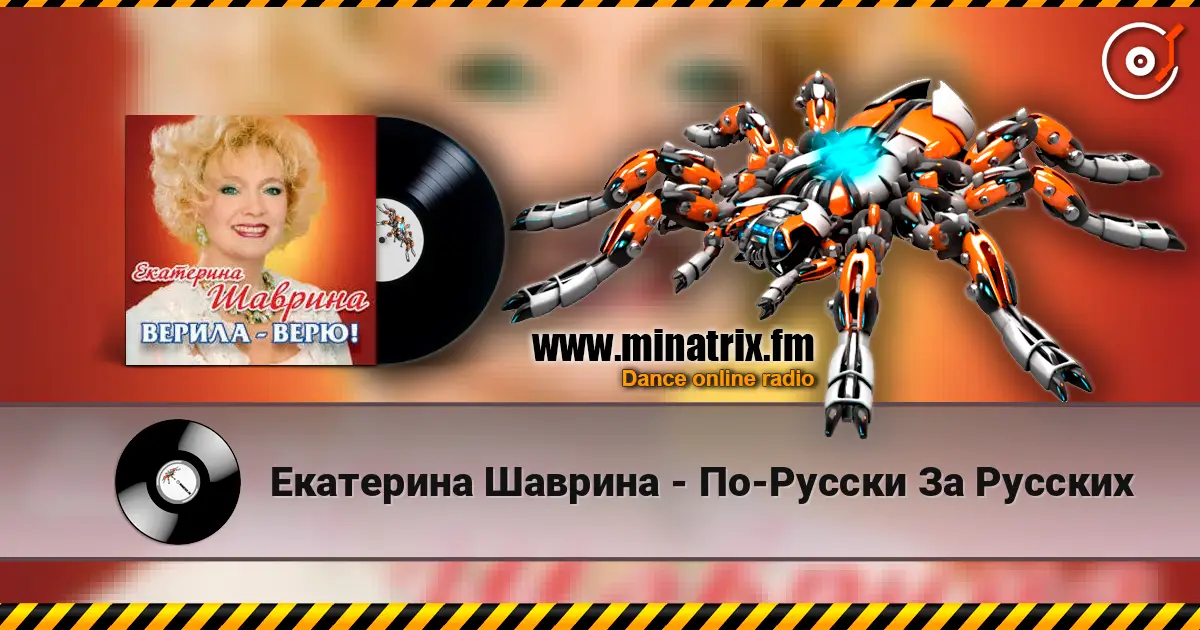 Екатерина Шаврина - По-Русски За Русских слухати онлайн у високій якості | Minatrix.FM