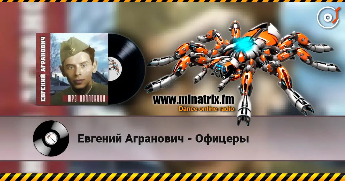 Евгений Агранович - Офицеры слухати онлайн у високій якості | Minatrix.FM