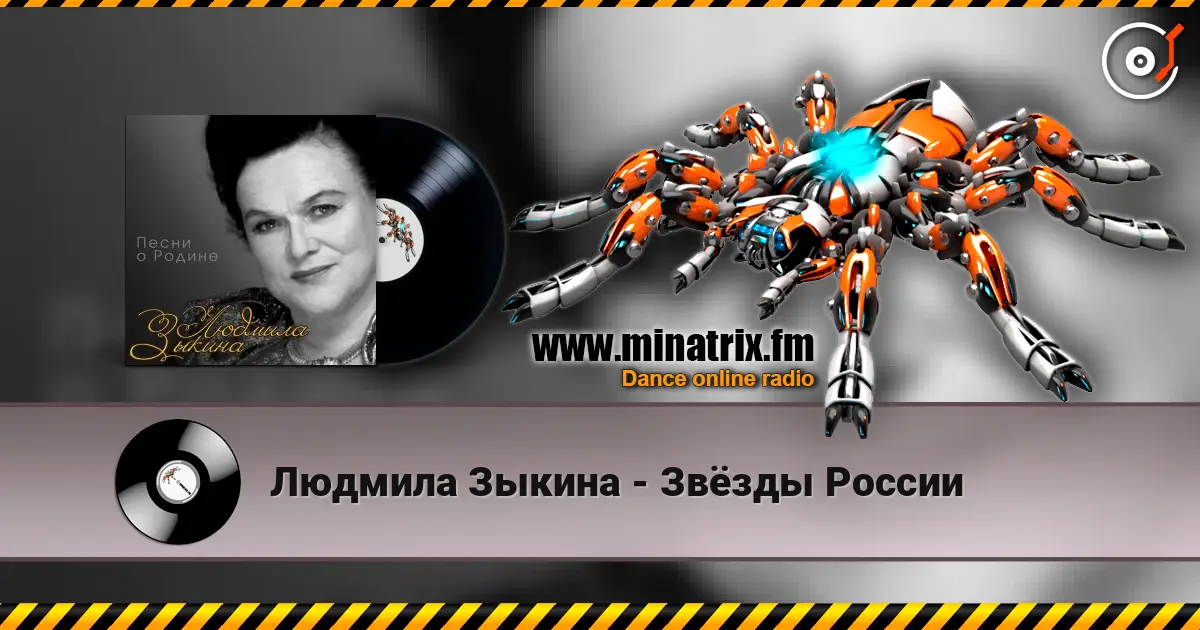 Людмила Зыкина - Звёзды России слухати онлайн у високій якості | Minatrix.FM