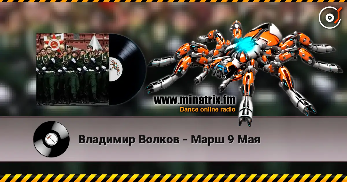 Владимир Волков - Марш 9 Мая слухати онлайн у високій якості | Minatrix.FM