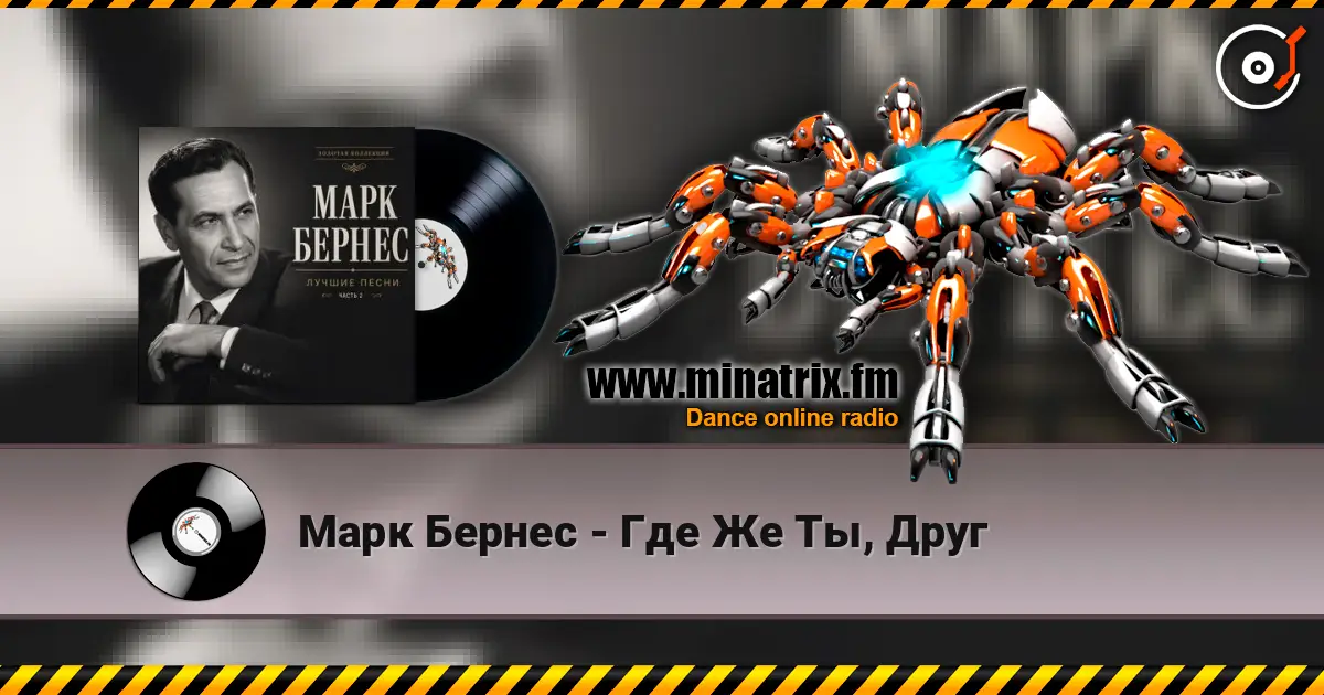 Марк Бернес - Где Же Ты, Друг слухати онлайн у високій якості | Minatrix.FM