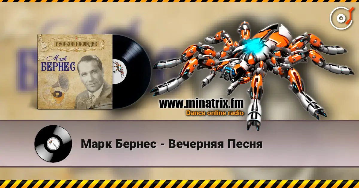 Марк Бернес - Вечерняя Песня listen online in high quality | Minatrix.FM