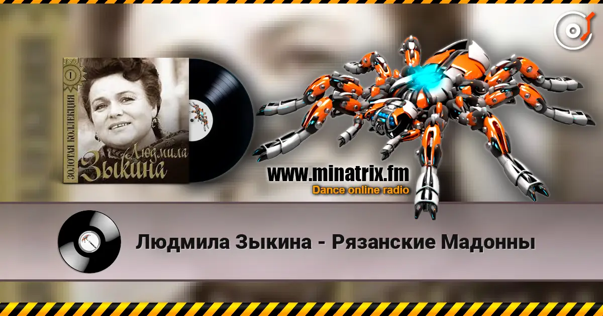 Людмила Зыкина - Рязанские Мадонны listen online in high quality | Minatrix.FM