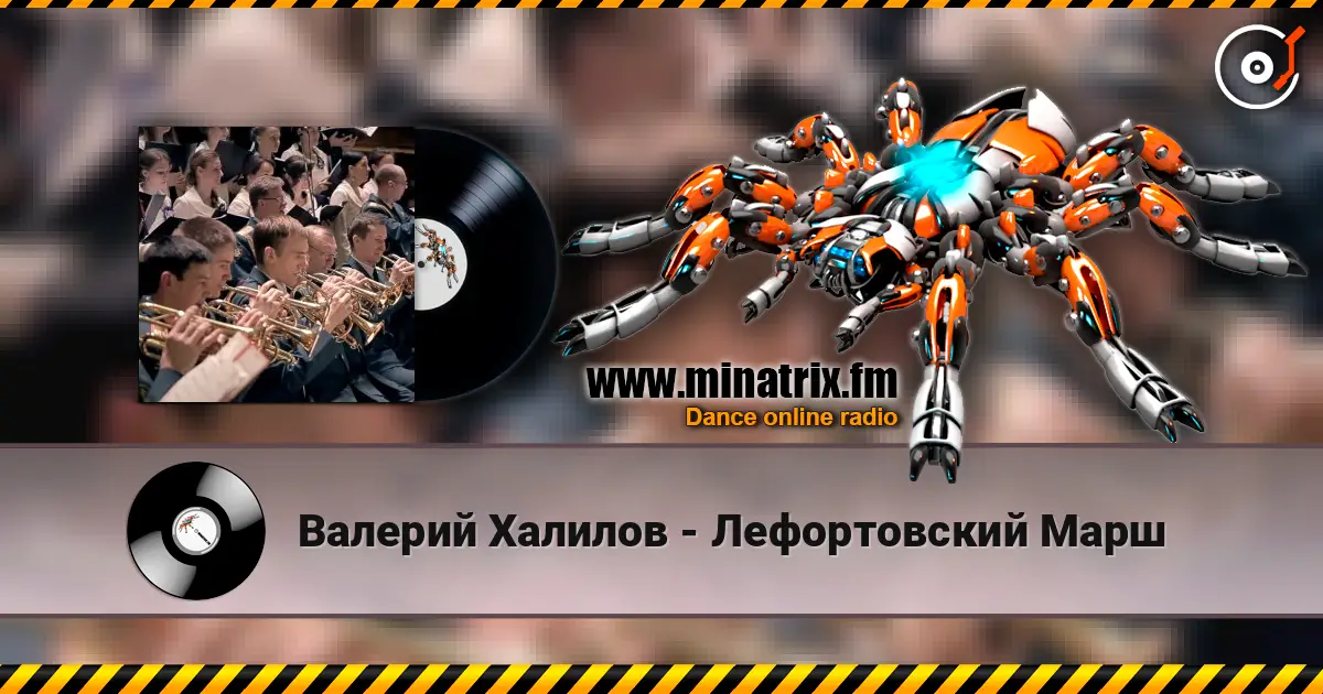 Валерий Халилов - Лефортовский Марш слухати онлайн у високій якості | Minatrix.FM