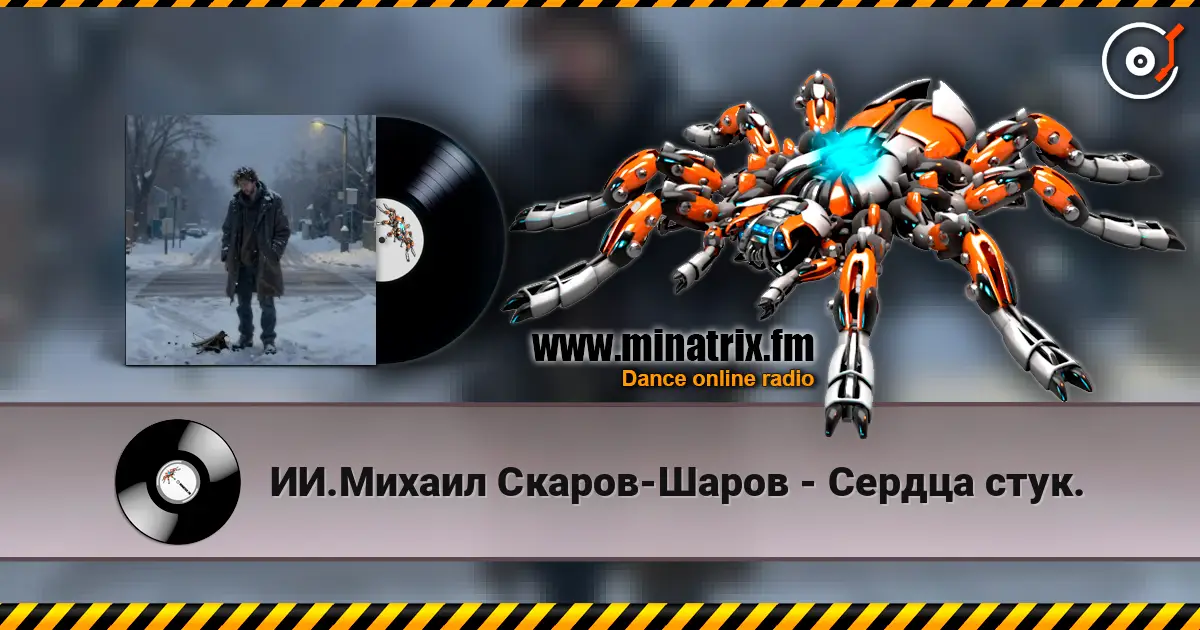 ИИ.Михаил Скаров-Шаров - Сердца стук. listen online in high quality | Minatrix.FM
