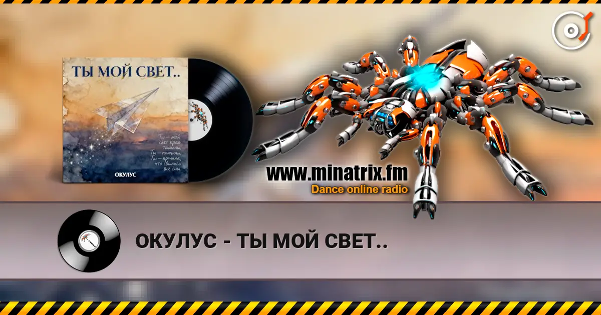 ОКУЛУС - ТЫ МОЙ СВЕТ.. слухати онлайн у високій якості | Minatrix.FM