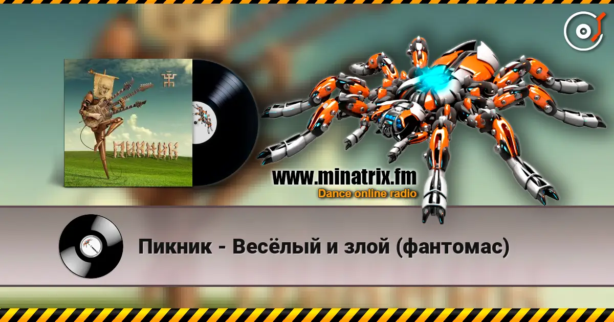 Пикник - Весёлый и злой (фантомас) слухати онлайн у високій якості | Minatrix.FM