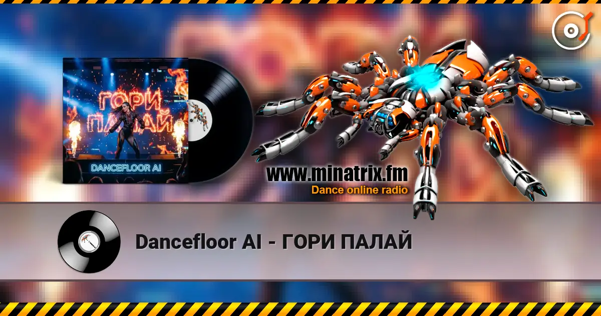 Dancefloor AI - ���� ����� ������� ���������