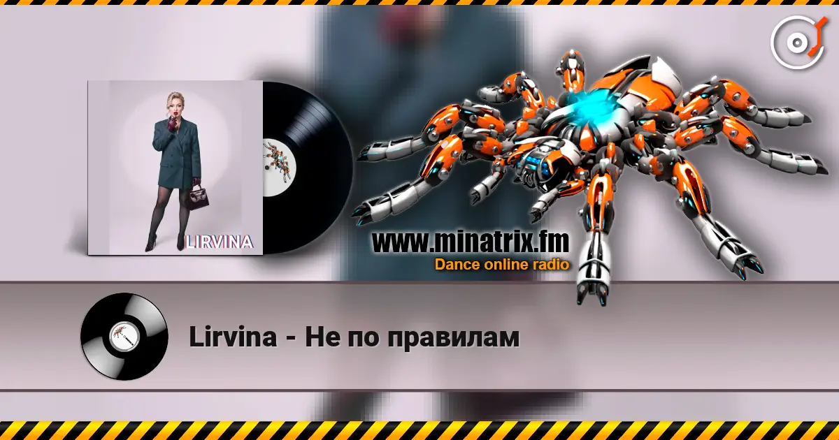 Lirvina - Не по правилам слухати онлайн у високій якості | Minatrix.FM