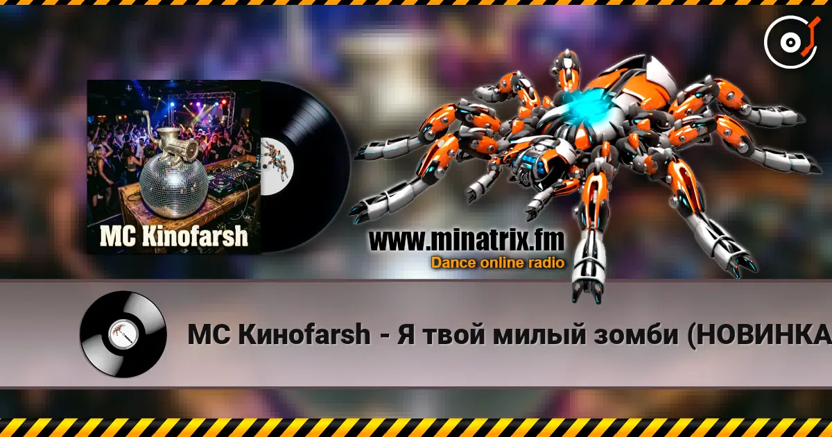 MC Киноfarsh - Я твой милый зомби (НОВИНКА 2026!!!) слухати онлайн у високій якості | Minatrix.FM