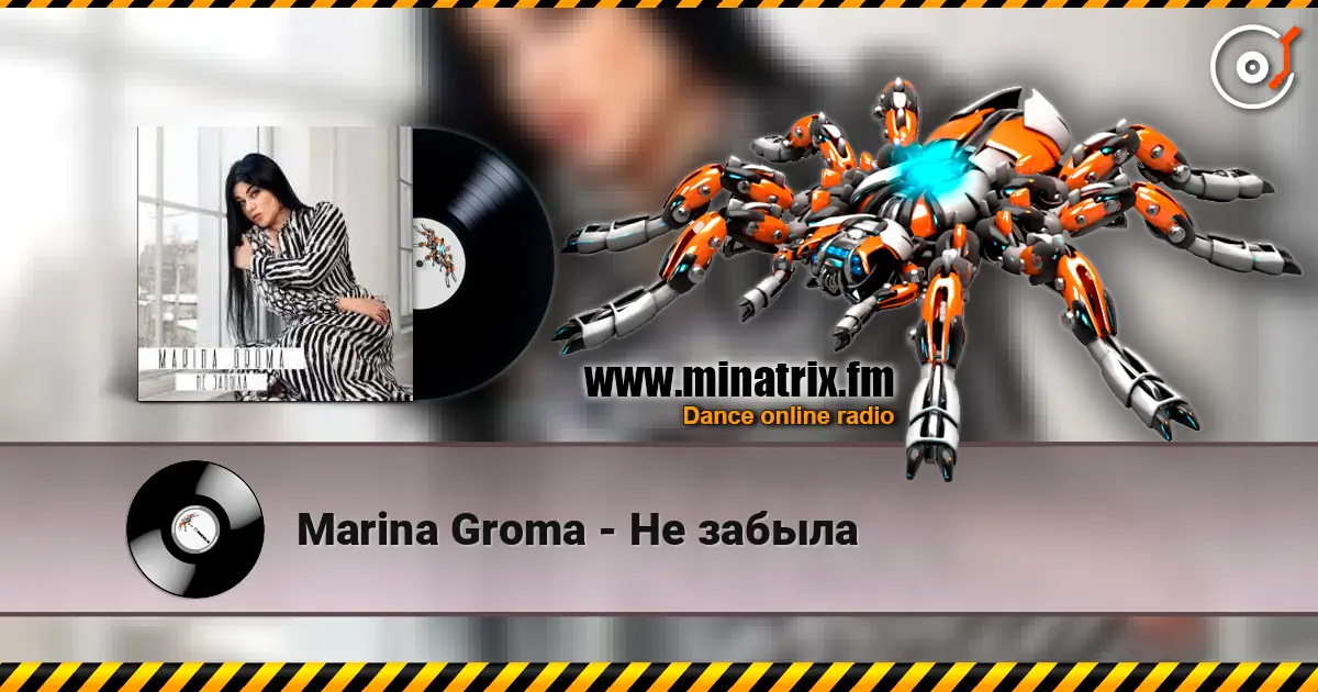 Marina Groma - Не забыла listen online in high quality | Minatrix.FM