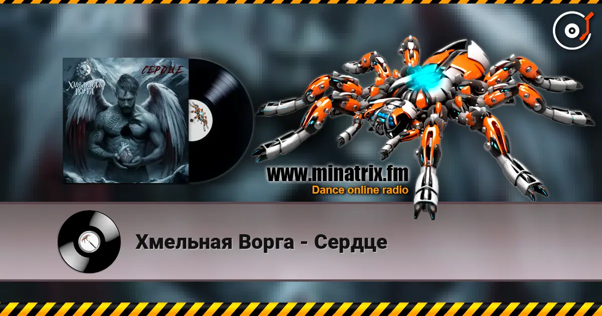 Хмельная Ворга - Сердце listen online in high quality | Minatrix.FM