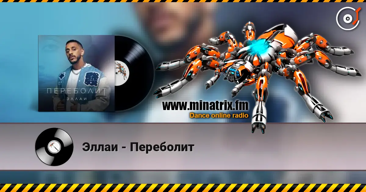 Эллаи - Переболит слухати онлайн у високій якості | Minatrix.FM