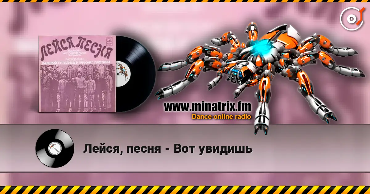 Лейся, песня - Вот увидишь слухати онлайн у високій якості | Minatrix.FM