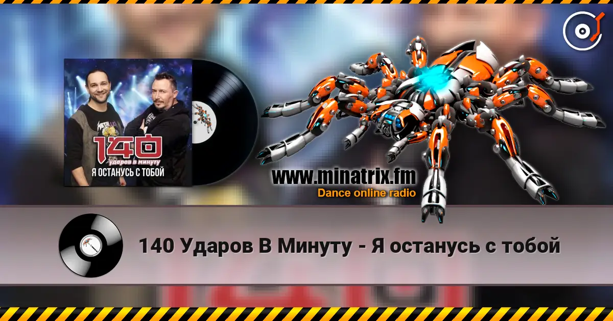 140 Ударов В Минуту - Я останусь с тобой слухати онлайн у високій якості | Minatrix.FM