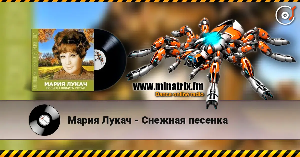 Мария Лукач - Снежная песенка listen online in high quality | Minatrix.FM