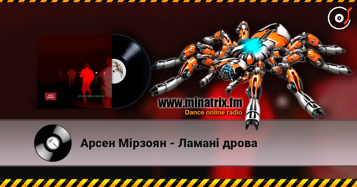 Арсен Мірзоян - Ламані дрова listen online in high quality | Minatrix.FM