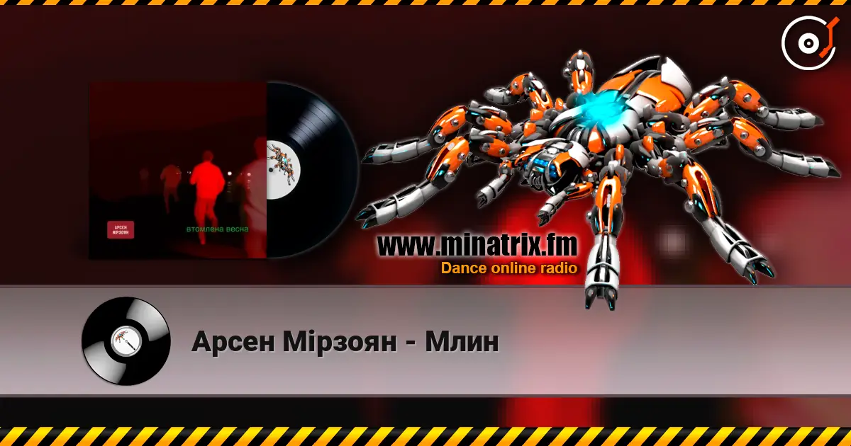 Арсен Мірзоян - Млин listen online in high quality | Minatrix.FM