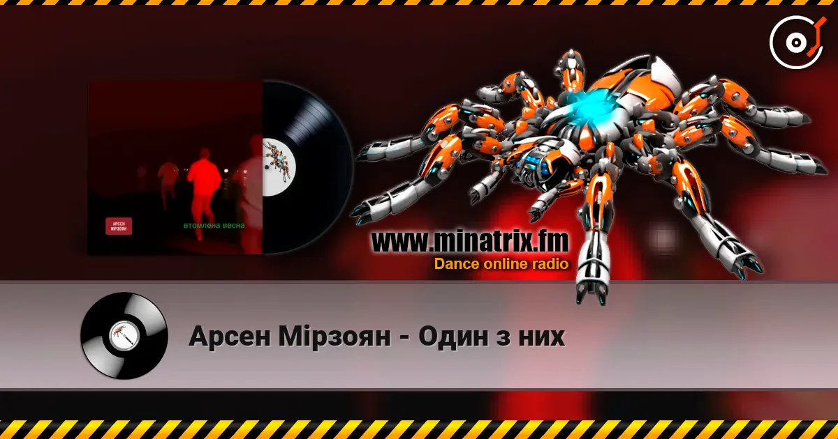 Арсен Мірзоян - Один з них listen online in high quality | Minatrix.FM