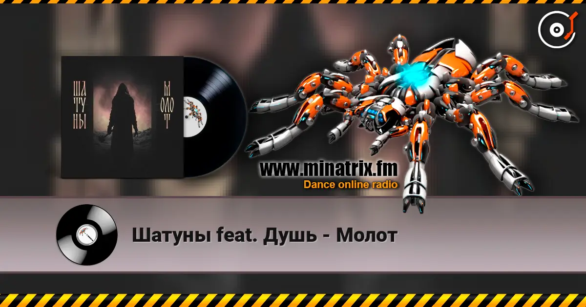 Шатуны feat. Душь - Молот слухати онлайн у високій якості | Minatrix.FM