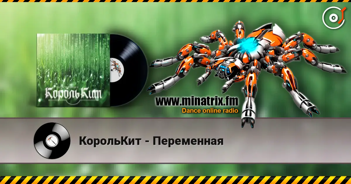 КорольКит - Переменная слухати онлайн у високій якості | Minatrix.FM