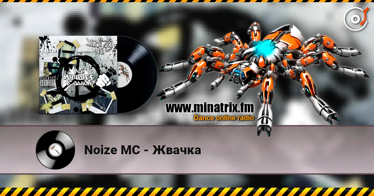 Noize MC - Жвачка listen online in high quality | Minatrix.FM