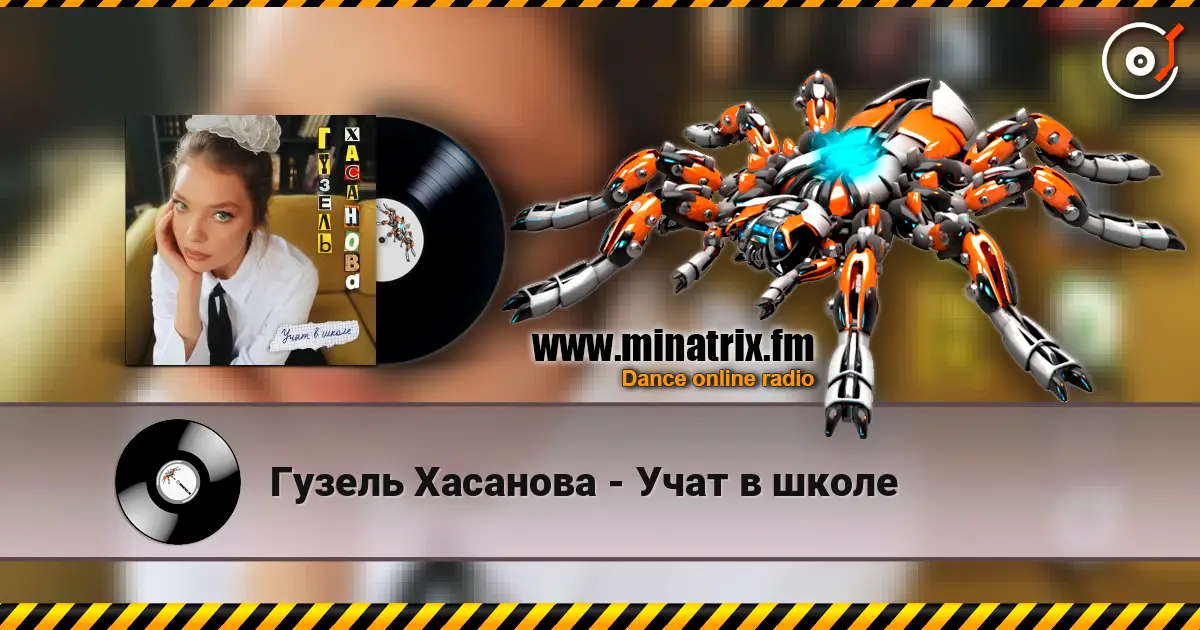 Гузель Хасанова - Учат в школе listen online in high quality | Minatrix.FM