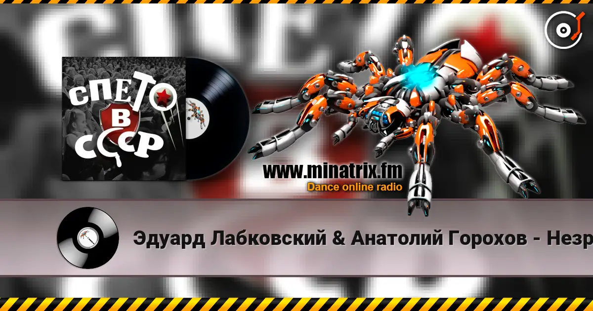 Эдуард Лабковский & Анатолий Горохов - Незримый бой listen online in high quality | Minatrix.FM