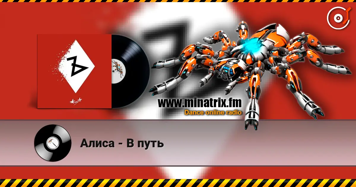 Алиса - В путь слухати онлайн у високій якості | Minatrix.FM