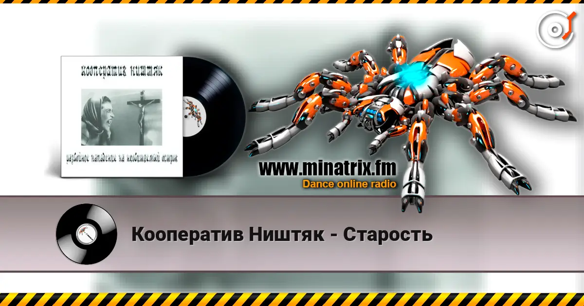 Кооператив Ништяк - Старость listen online in high quality | Minatrix.FM